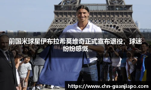 前国米球星伊布拉希莫维奇正式宣布退役，球迷纷纷感慨