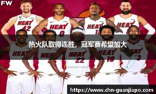 热火队取得连胜,冠军赛希望加大