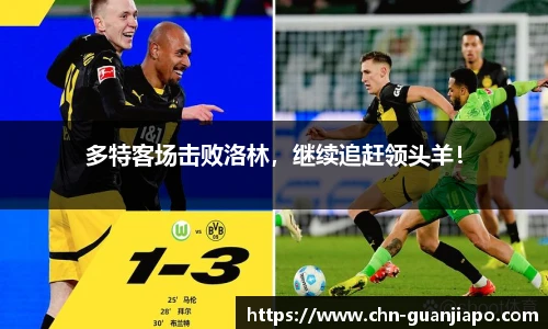 多特客场击败洛林，继续追赶领头羊！