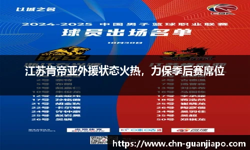 江苏肯帝亚外援状态火热，力保季后赛席位