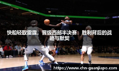 快船轻取雷霆,晋级西部半决赛:胜利背后的战略与默契