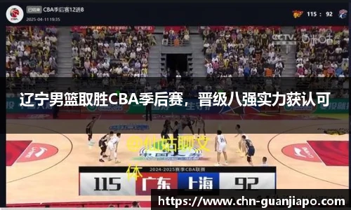 辽宁男篮取胜CBA季后赛,晋级八强实力获认可