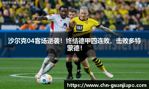 沙尔克04客场逆袭！终结德甲四连败，击败多特蒙德！