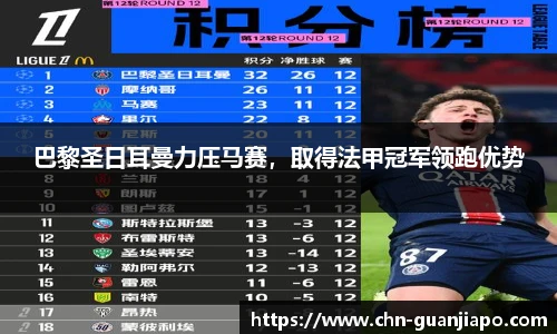 巴黎圣日耳曼力压马赛,取得法甲冠军领跑优势