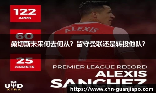 桑切斯未来何去何从？留守曼联还是转投他队？