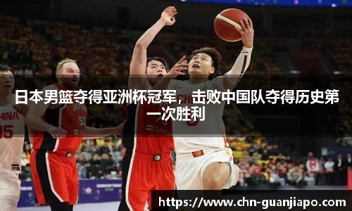 日本男篮夺得亚洲杯冠军,击败中国队夺得历史第一次胜利