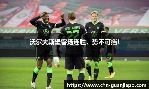 沃尔夫斯堡客场连胜，势不可挡！