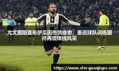 尤文图斯宣布伊瓜因伤情痊愈，重返球队训练期待再现锋线风采