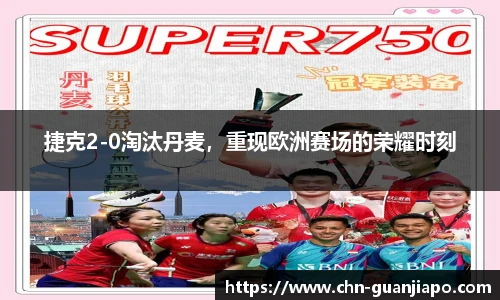捷克2-0淘汰丹麦，重现欧洲赛场的荣耀时刻