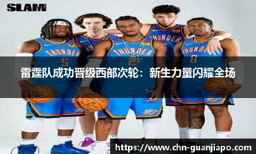 雷霆队成功晋级西部次轮：新生力量闪耀全场