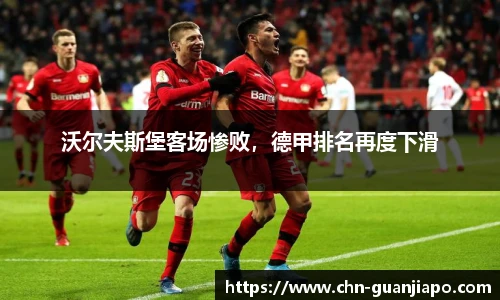 沃尔夫斯堡客场惨败,德甲排名再度下滑