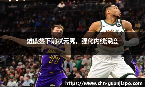 雄鹿签下前状元秀，强化内线深度