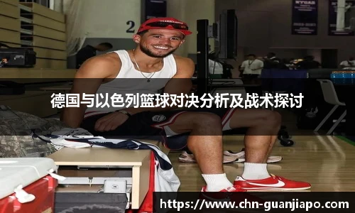 德国与以色列篮球对决分析及战术探讨