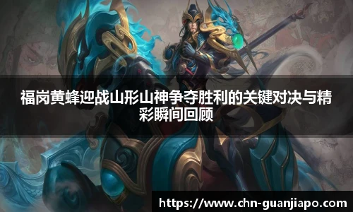 福岗黄蜂迎战山形山神争夺胜利的关键对决与精彩瞬间回顾