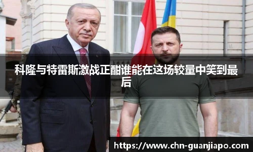 科隆与特雷斯激战正酣谁能在这场较量中笑到最后