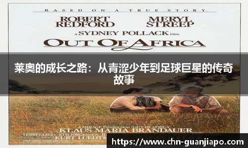 莱奥的成长之路:从青涩少年到足球巨星的传奇故事