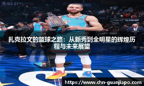 扎克拉文的篮球之路:从新秀到全明星的辉煌历程与未来展望