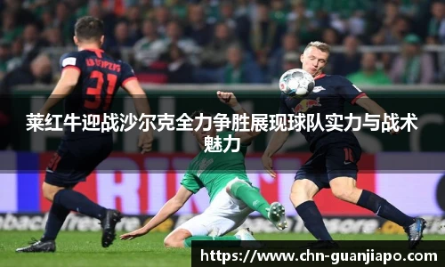 莱红牛迎战沙尔克全力争胜展现球队实力与战术魅力