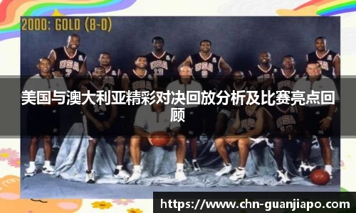 美国与澳大利亚精彩对决回放分析及比赛亮点回顾