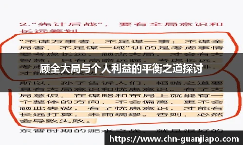 顾全大局与个人利益的平衡之道探讨