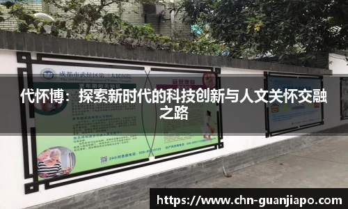 代怀博:探索新时代的科技创新与人文关怀交融之路