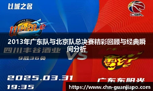 2013年广东队与北京队总决赛精彩回顾与经典瞬间分析