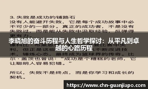 李晓旭的奋斗历程与人生哲学探讨：从平凡到卓越的心路历程