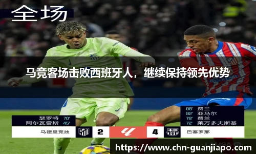 马竞客场击败西班牙人，继续保持领先优势