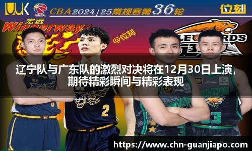 辽宁队与广东队的激烈对决将在12月30日上演，期待精彩瞬间与精彩表现