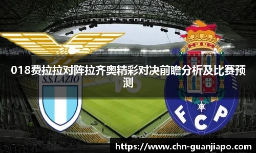 018费拉拉对阵拉齐奥精彩对决前瞻分析及比赛预测