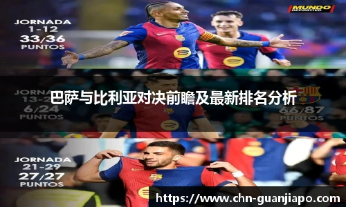 巴萨与比利亚对决前瞻及最新排名分析
