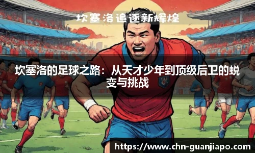 坎塞洛的足球之路：从天才少年到顶级后卫的蜕变与挑战