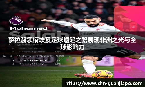 萨拉赫领衔埃及足球崛起之路展现非洲之光与全球影响力