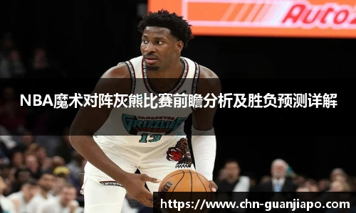 NBA魔术对阵灰熊比赛前瞻分析及胜负预测详解