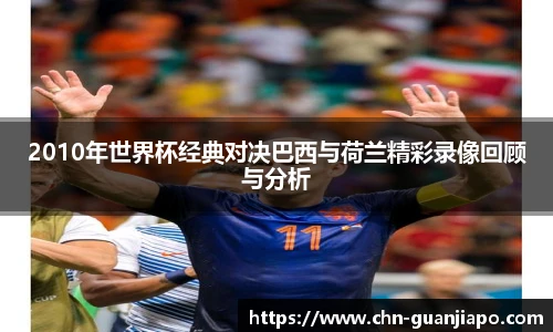 2010年世界杯经典对决巴西与荷兰精彩录像回顾与分析