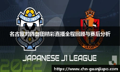 名古屋对阵磐田精彩直播全程回顾与赛后分析