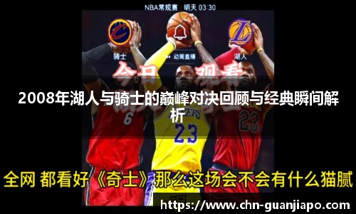 2008年湖人与骑士的巅峰对决回顾与经典瞬间解析