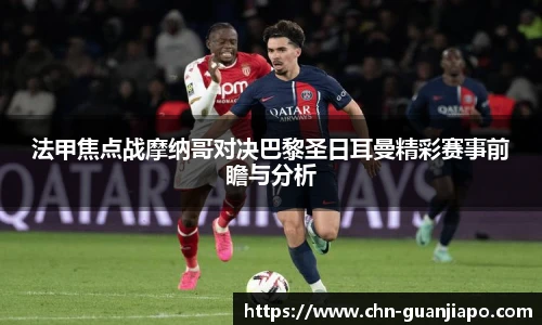 法甲焦点战摩纳哥对决巴黎圣日耳曼精彩赛事前瞻与分析