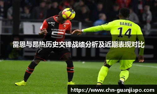 雷恩与昂热历史交锋战绩分析及近期表现对比
