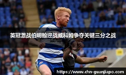 英冠激战伯明翰迎战威科姆争夺关键三分之战