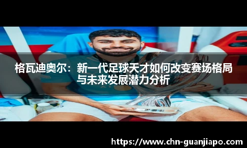 格瓦迪奥尔:新一代足球天才如何改变赛场格局与未来发展潜力分析