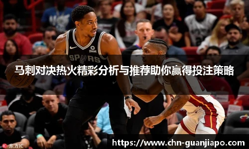 马刺对决热火精彩分析与推荐助你赢得投注策略
