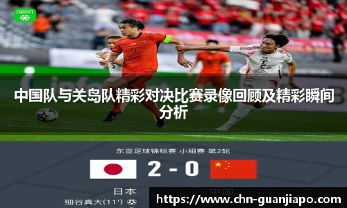 中国队与关岛队精彩对决比赛录像回顾及精彩瞬间分析