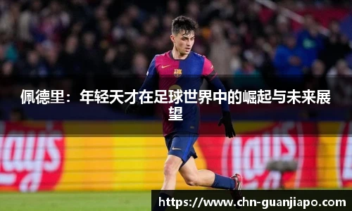 佩德里：年轻天才在足球世界中的崛起与未来展望