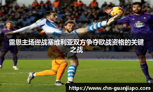 雷恩主场迎战塞维利亚双方争夺欧战资格的关键之战